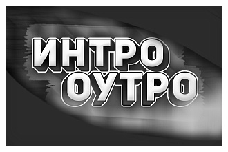 Создание Интро-Заставок,Оутро-Концовок для ваших видео на YouTube