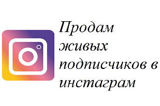 Продам живых подписчиков в инстаграм