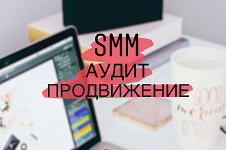 SMM специалист. Аудит. Продвижение. Контент план. Таргет