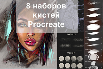8 профессиональных наборов кистей для Procreate + бонус