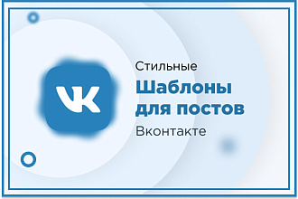 Разработаю красивые шаблоны для постов Вконтакте