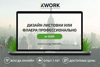 Дизайн листовки или флаера профессионально