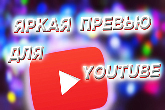 Сделаю яркую превью обложку для видео на youtube