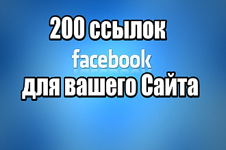 200 ссылок из Facebook для вашего Сайта