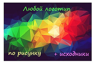 Логотип любой сложности по зарисовке, с нуля