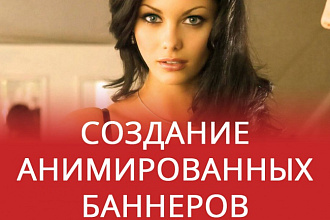 Сделаю качественный анимированный баннер