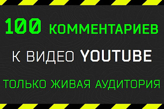 100 Комментариев к видео YouTube