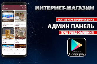 Мобильное приложение интернет-магазина + исходники