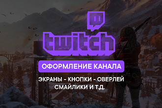 Оформление Twitch канала