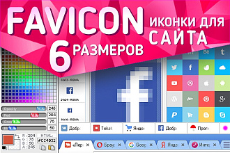 Сделаю favicon (иконку) для сайта