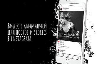 Создам выделяющееся видео для Instagram