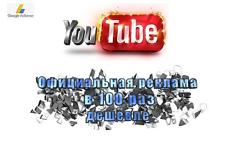 Настрою официальную YouTube рекламу в 100 раз дешевле, Google AdSense