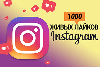 1000 живых лайков Instagram