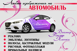 Создам неповторимый эскиз для оклейки автомобиля