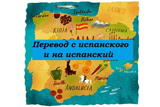 Перевод с испанского и на испанский