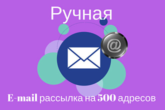 E-mail рассылка на 500 адресов - вручную разошлю 500 писем