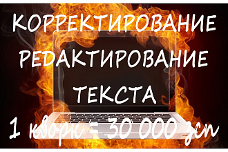 Откорректирую и отредактирую текст
