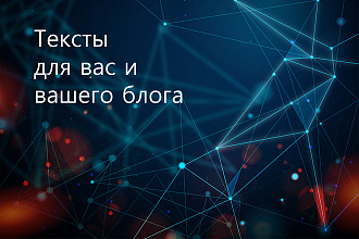 Тексты для блога