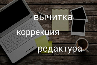 Вычитка ,коррекция ,редактура текстов