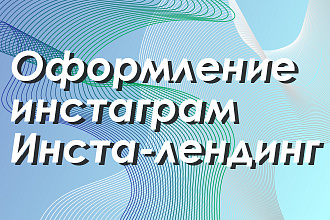 Оформление ленты Инстаграм