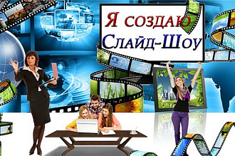 Слайд-шоу для любого праздника или семейного видео альбома