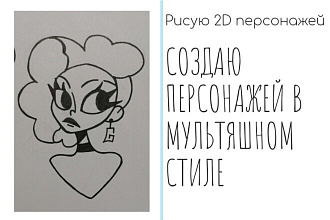 Нарисую уникальных 2D персонажей