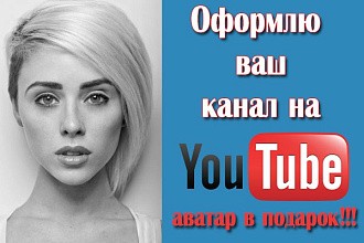 Оформлю канал YouTube