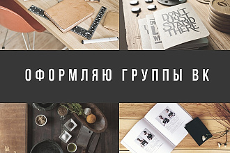Оформление группы ВК