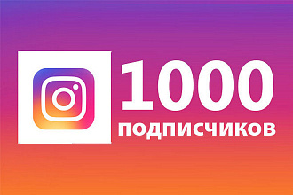 1000 подписчиков в ваш instagram