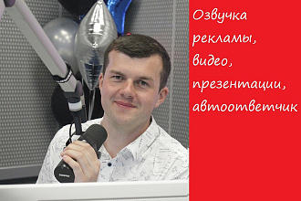 Профессиональная озвучка аудио, видео роликов, автоответчиков