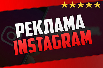 Таргетированная реклама в Instagram. Настройка, ведение и оптимизация