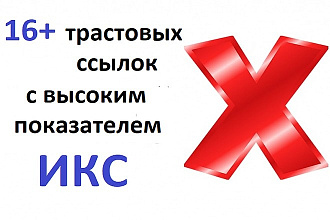Качественные трастовые ссылки с высоким показателем ИКС