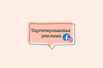 Таргетированная реклама В Instagram через Фейсбук