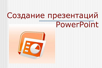 Создам презентацию в программе Power Point