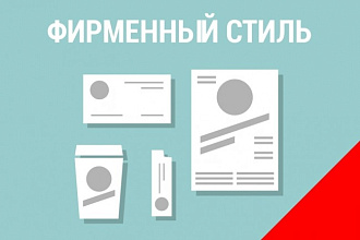 Фирменный стиль должен быть стильным