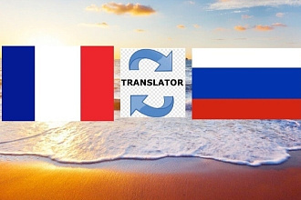 Переведу текст с французского на русский и наоборот