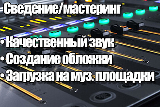 Сделаю качественное сведение трека под ключ