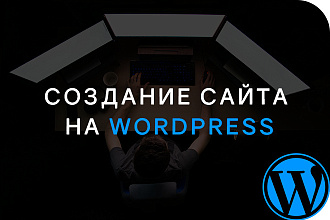 Создание сайта на CMS WordPress