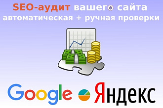 Сделаю SEO-аудит сайта с подробным описанием ошибок и рекомендациями