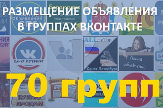 Размещение объявления в группах вконтакте. 70 групп