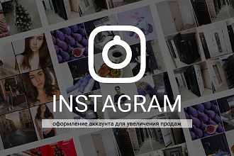 Оформление Инстаграм-аккаунта