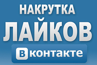 Раскрутка качественных 2000 лайков