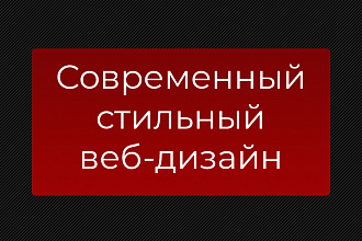 Разработаю современный дизайн прототипа сайта