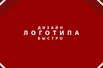 Дизайн Логотипа Быстро