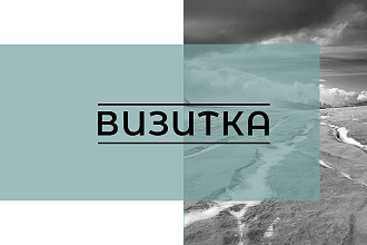 Дизайн визиток