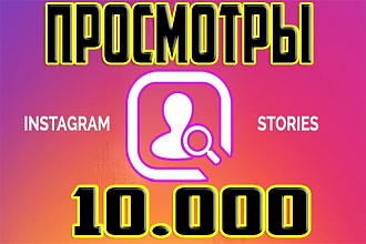 +10.000 просмотров ваших историй В инстаграм+бонус