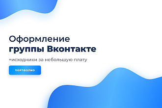 Оформление для группы Вконтакте