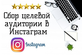 Сбор целевой аудитории в Инстаграм