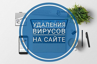 Проверю сайт на вирусы