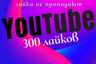 +300 Лайков на видео Youtube равномерно